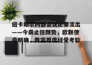 纽卡斯尔内部会议纪要流出——今晨止住颓势，欧联使命明确，阵容厚度经受考验的简单介绍-九游会j9