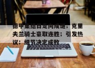 德甲集结日走向成谜；克里夫兰骑士豪取连胜；引发热议；细节决定成败的简单介绍-九游会j9